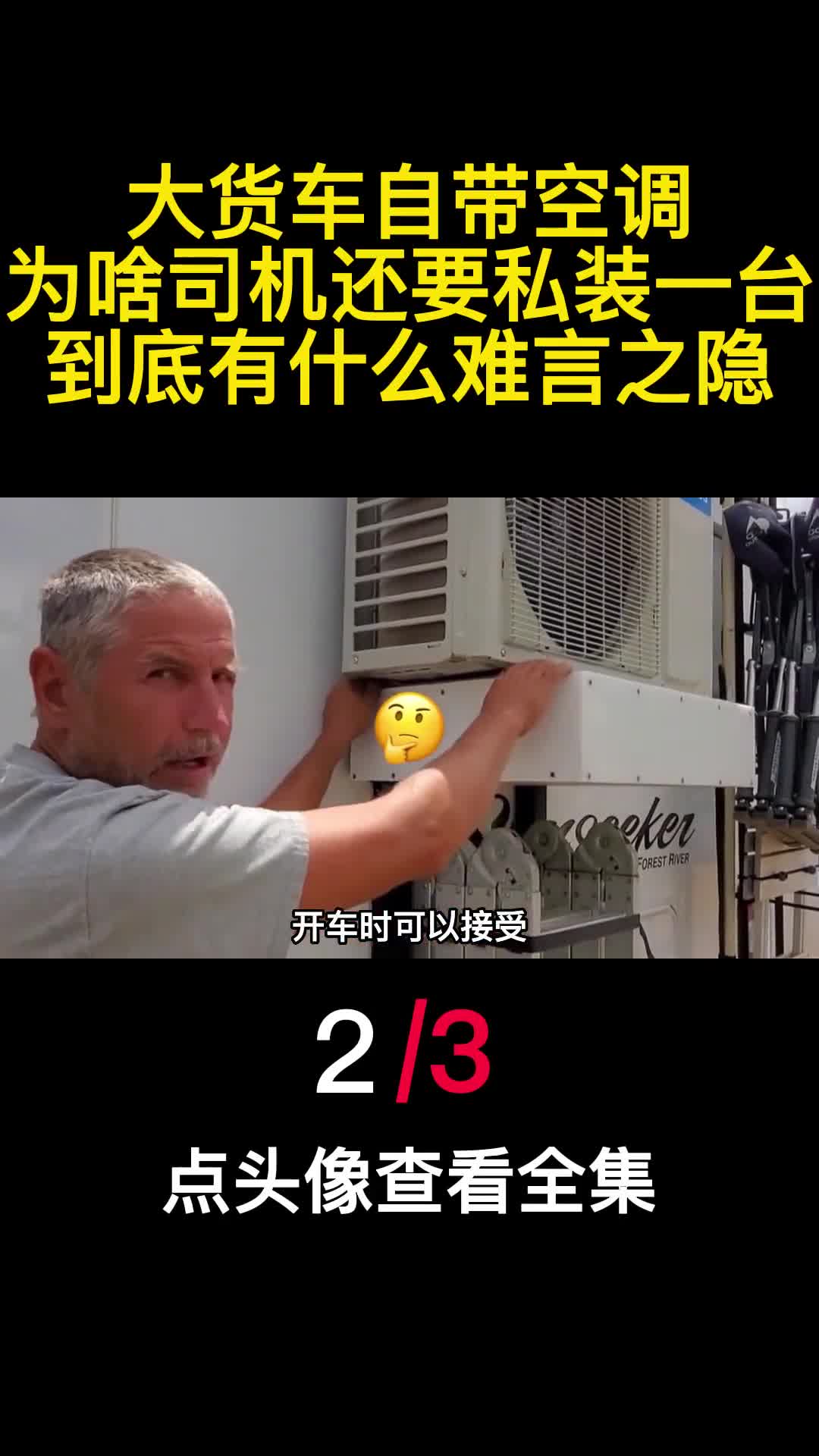 大货车自带空调为啥司机还要私装一台到底有什么难言之隐2