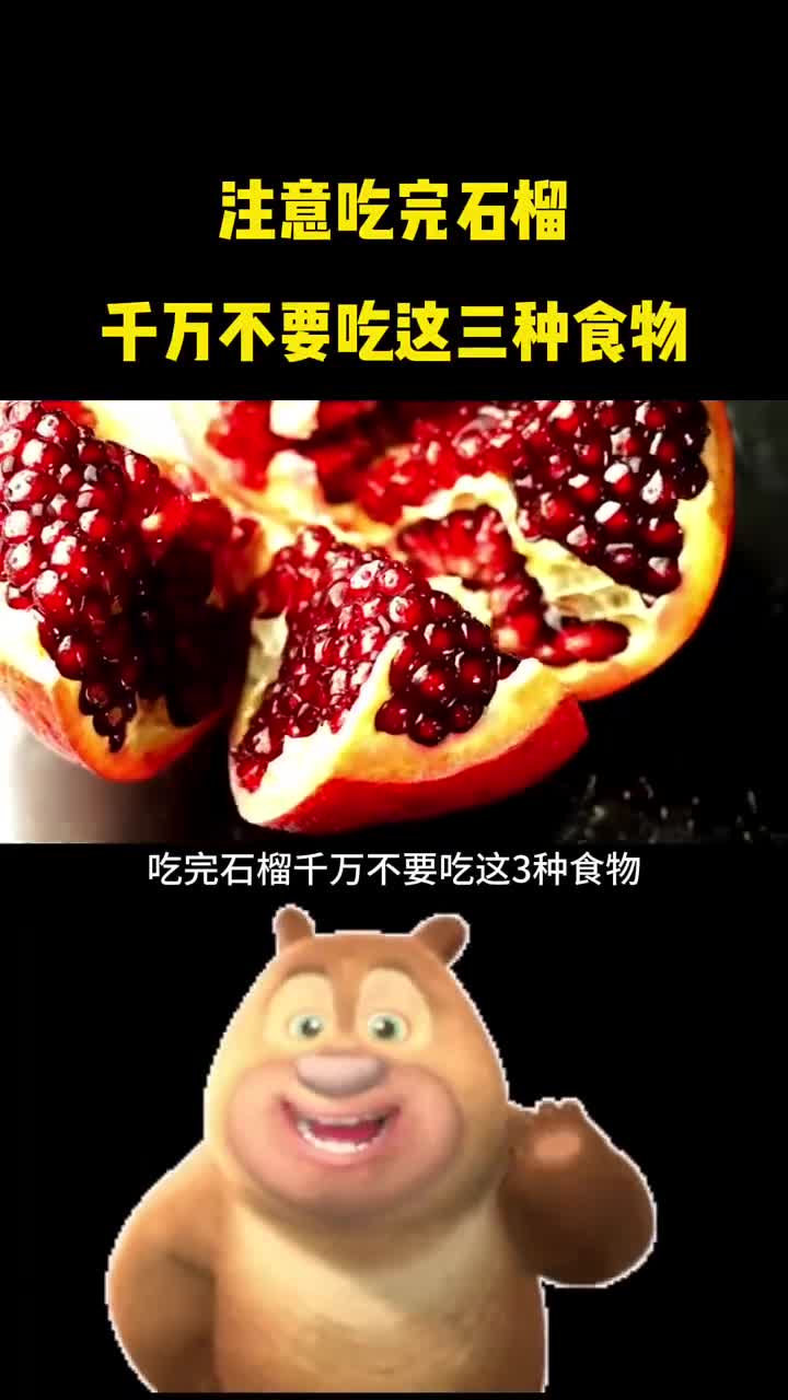 吃完石榴千万不要吃这三种食物
