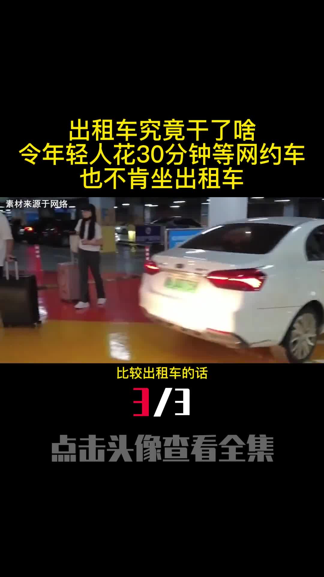 出租车究竟干了啥令年轻人花30分钟等网约车也不肯坐出租车3