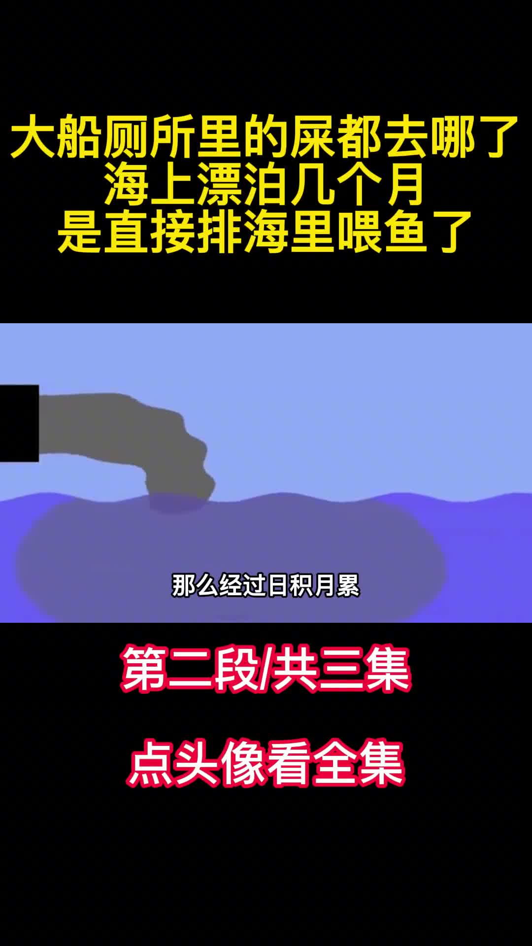 大船厕所里的屎都去哪了海上漂泊几个月是直接排海里喂鱼了2