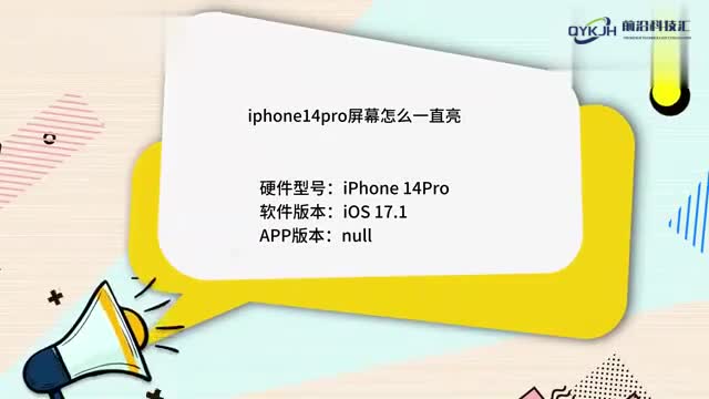 iphone14pro屏幕怎么一直亮