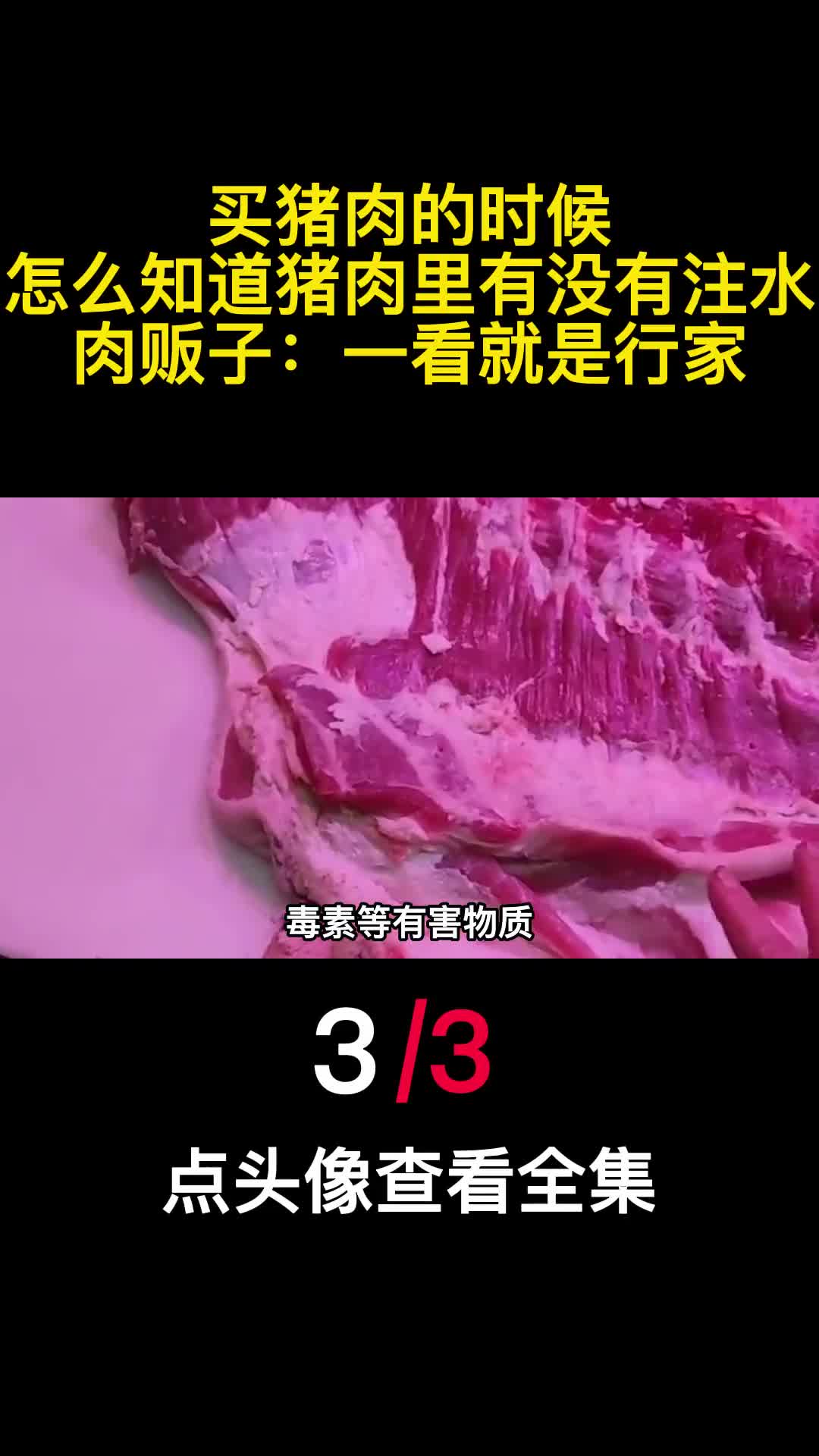 买猪肉的时候怎么知道猪肉里有没有注水肉贩子一看就是行家3
