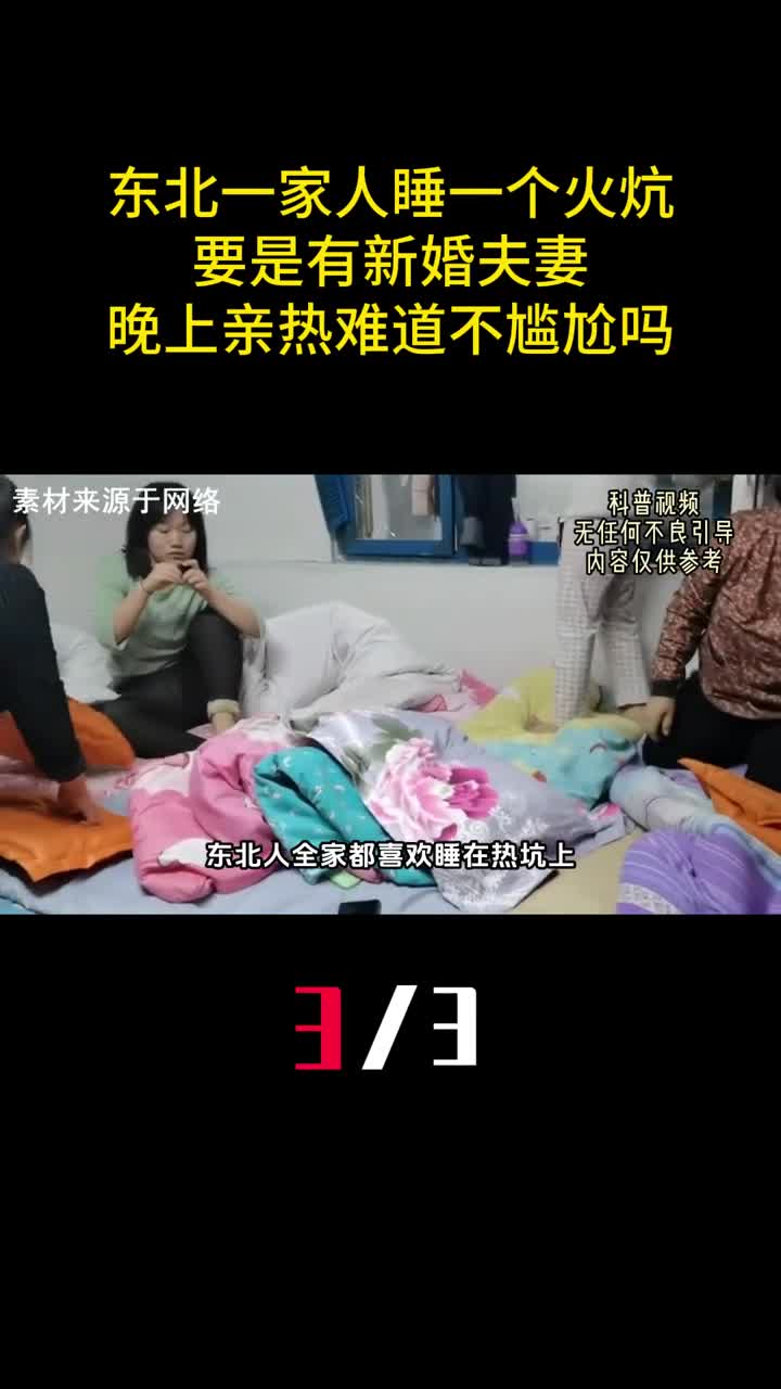 东北一家人睡一个火炕要是有新婚夫妻晚上亲热难道不尴尬吗3