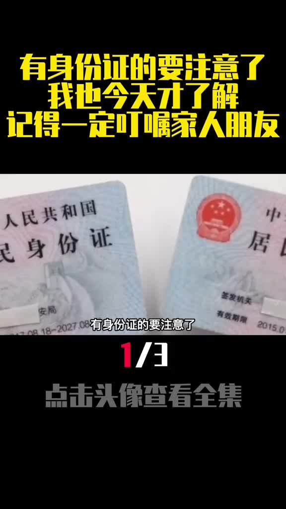 有身份证的要注意了我也今天才了解记得一定叮嘱家人朋友1