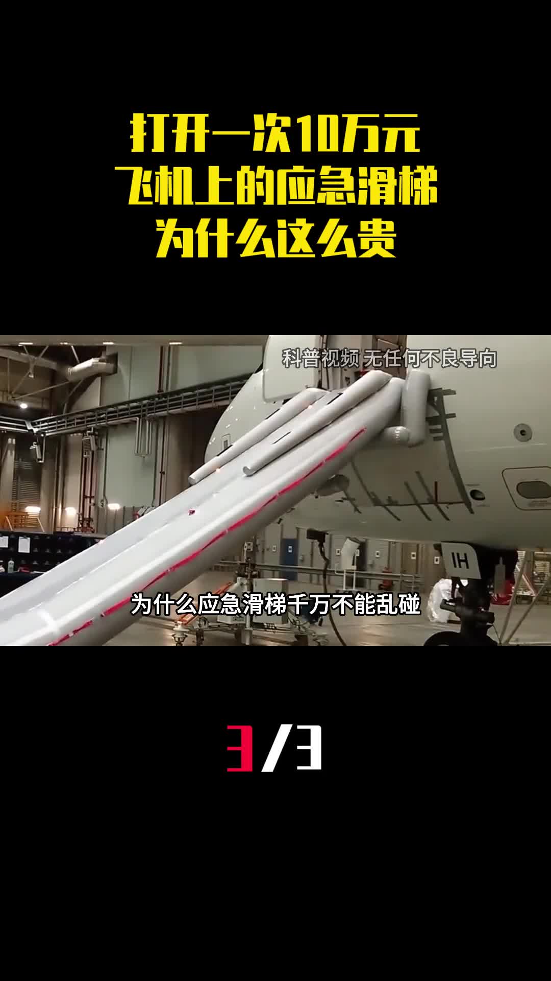 打开一次10万元飞机上的应急滑梯到底有啥用为什么这么贵3
