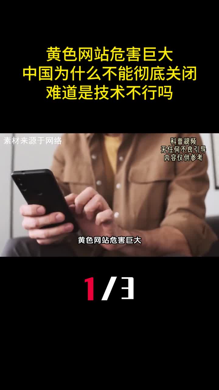黄色网站危害巨大中国为什么不能彻底关闭难道是技术不行吗1
