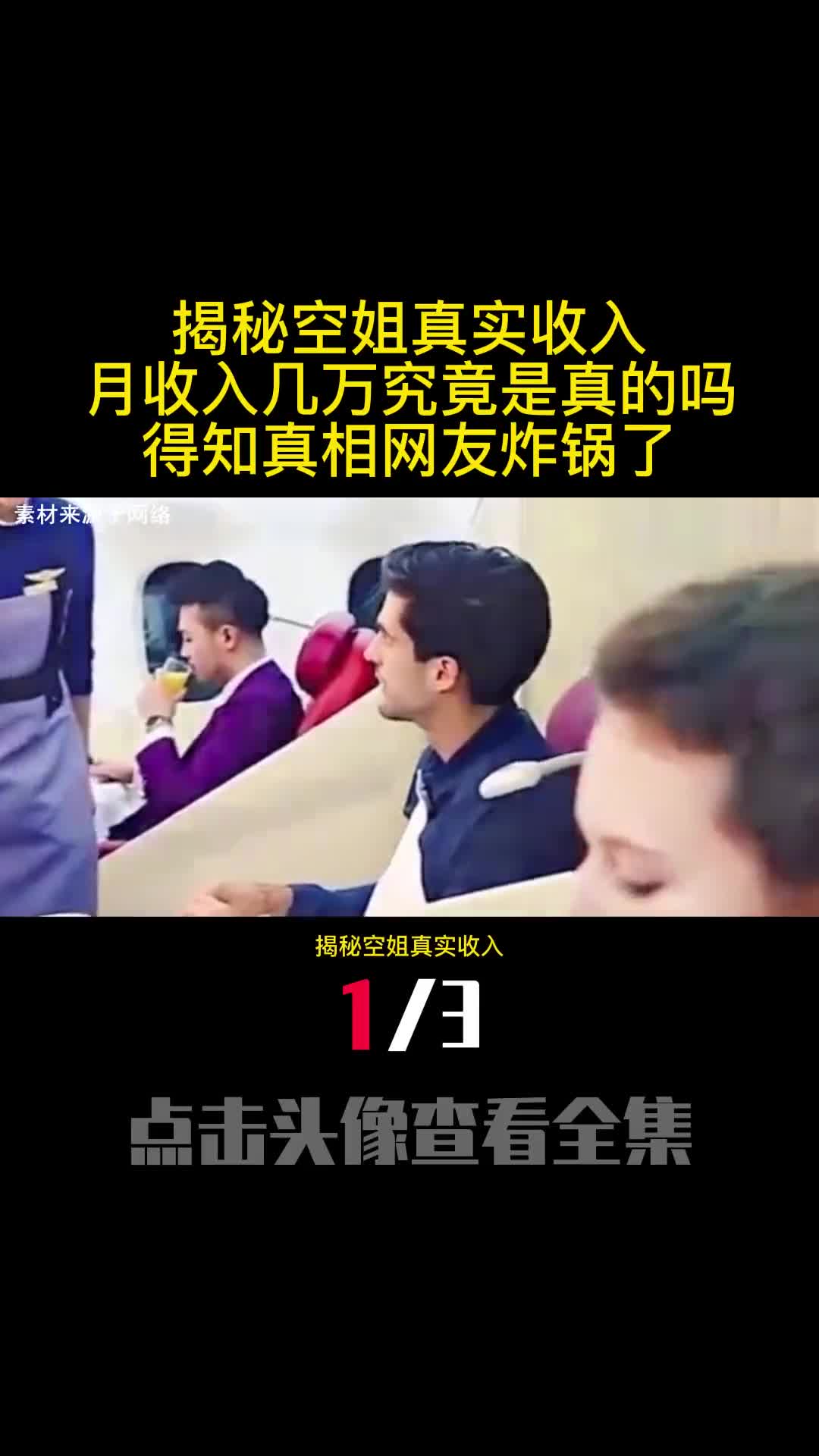揭秘空姐真实收入月收入几万究竟是真的吗得知真相网友炸锅了1