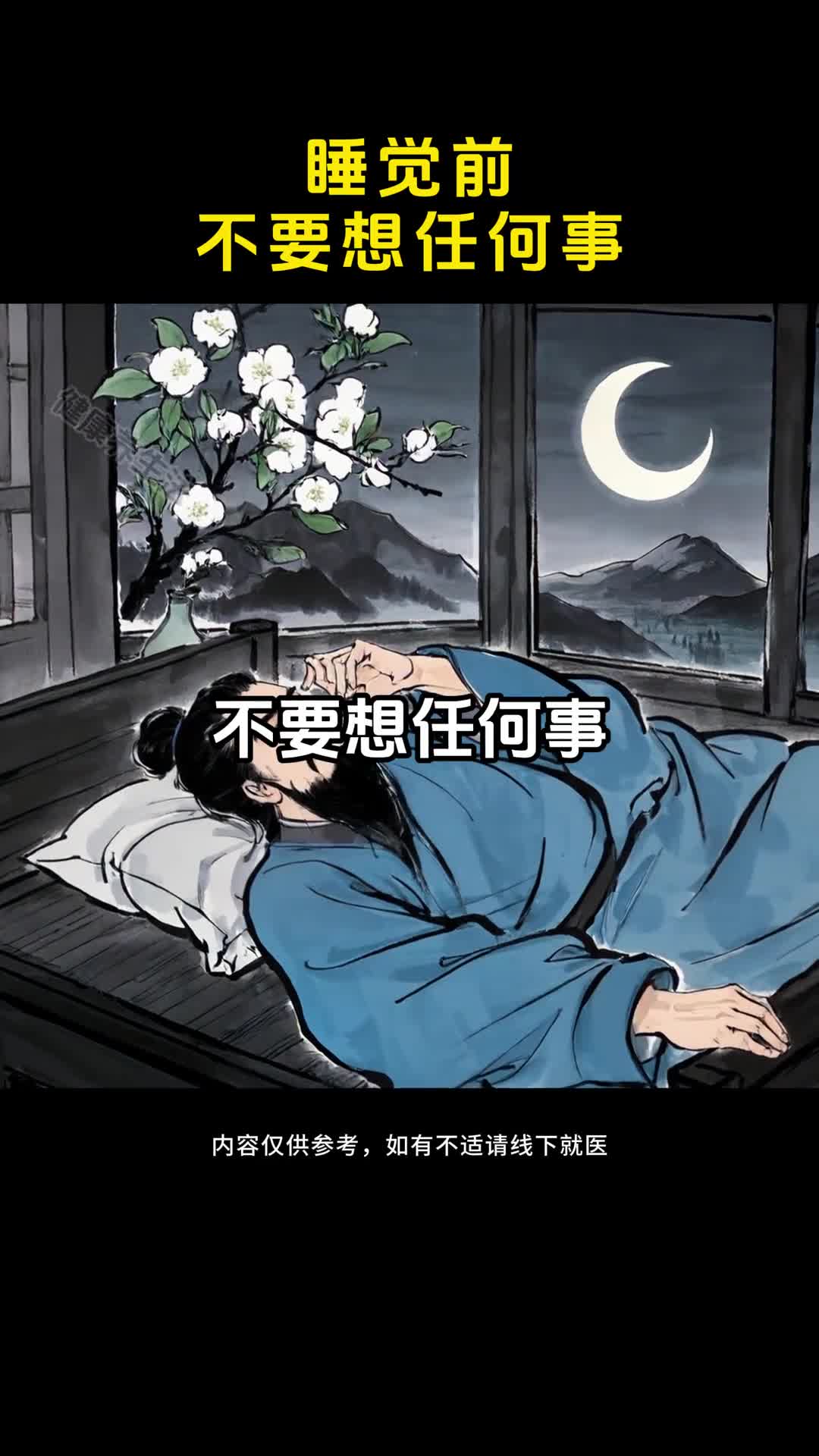 睡觉前不要想太多事