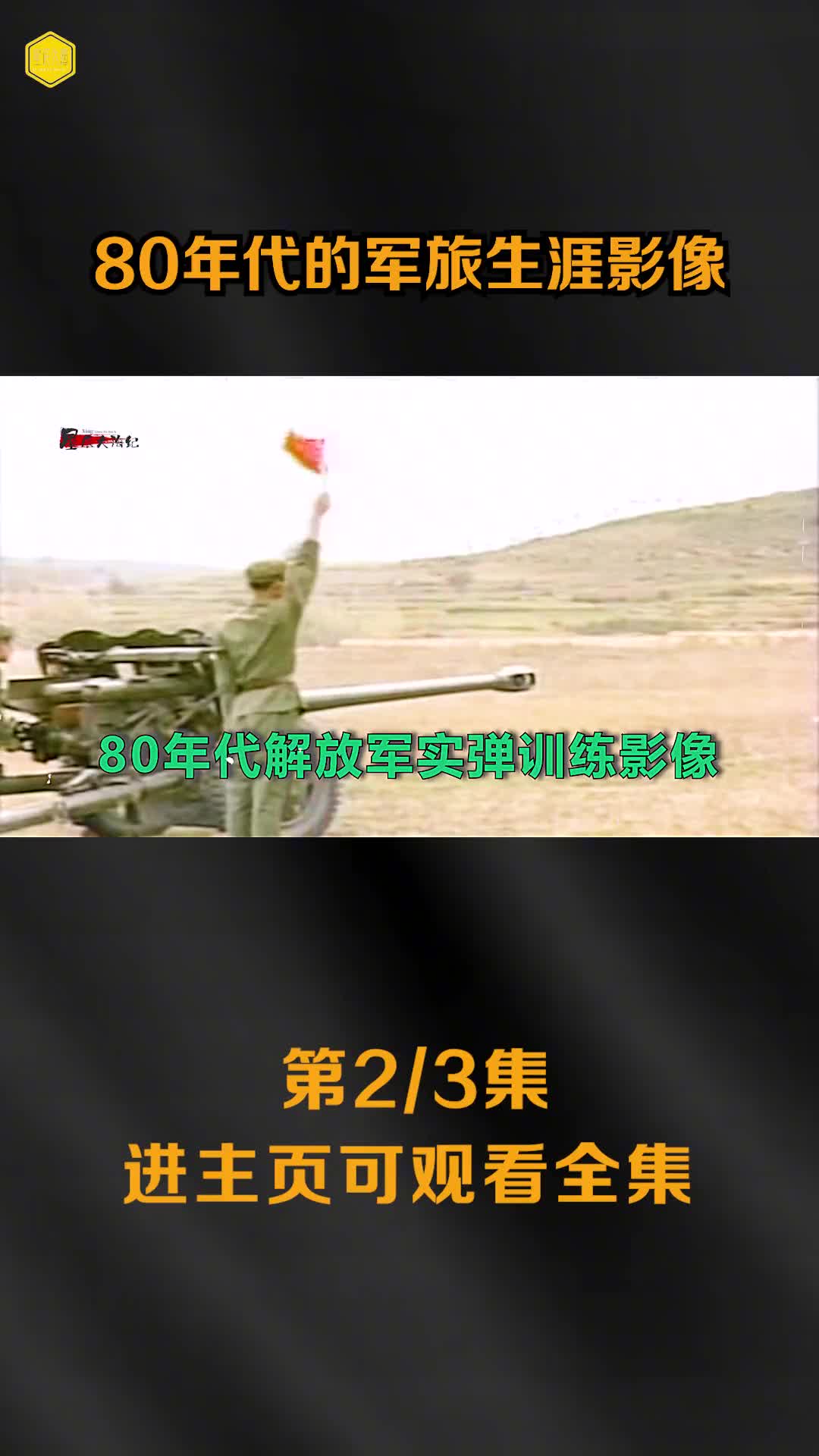 80年带解放军生活真实影像