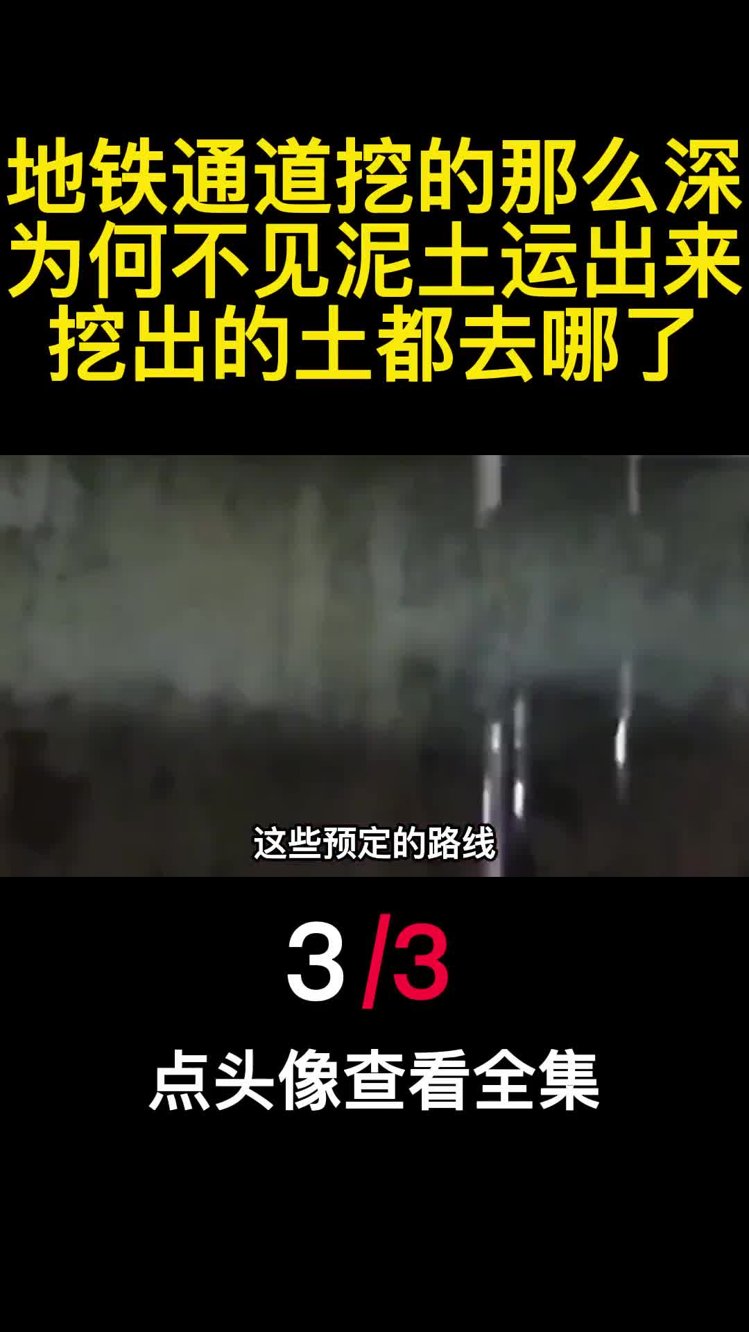 地铁通道挖的那么深为何不见泥土运出来挖出的土都去哪了3