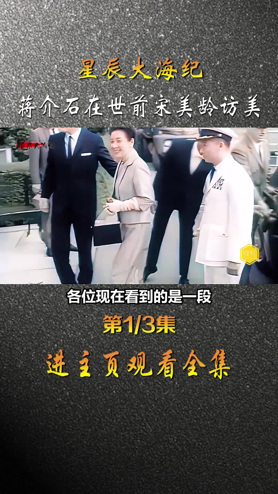 蒋介石在世期间宋美龄数次不同时间去美国影像