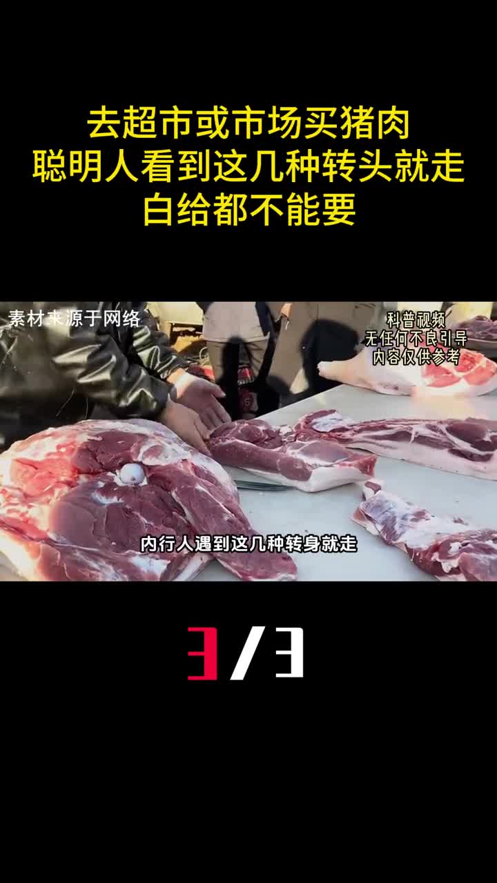 去超市或市场买猪肉聪明人看到这几种转头就走白给都不能要3