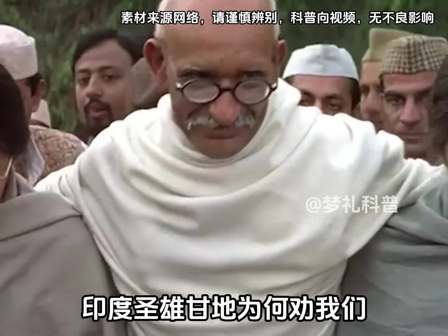 你知道印度圣雄甘地有多奇葩吗