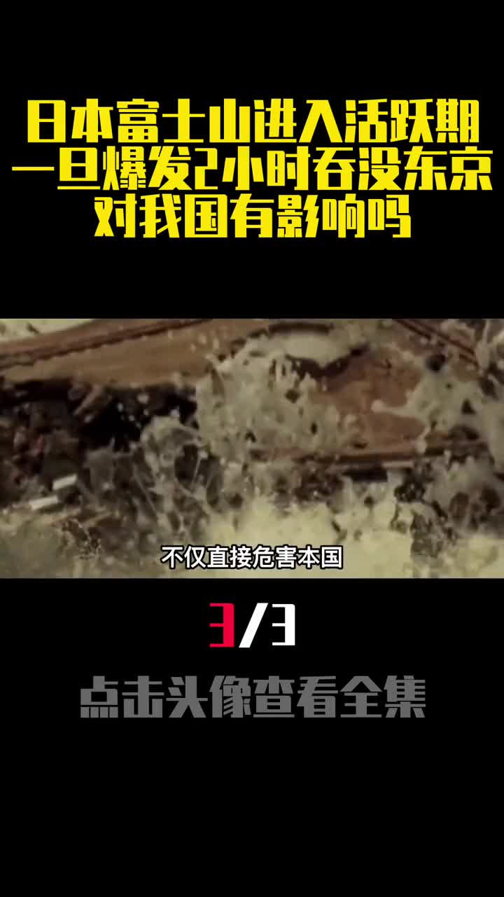 日本富士山进入活跃期一旦爆发2小时吞没东京对我国有影响吗3