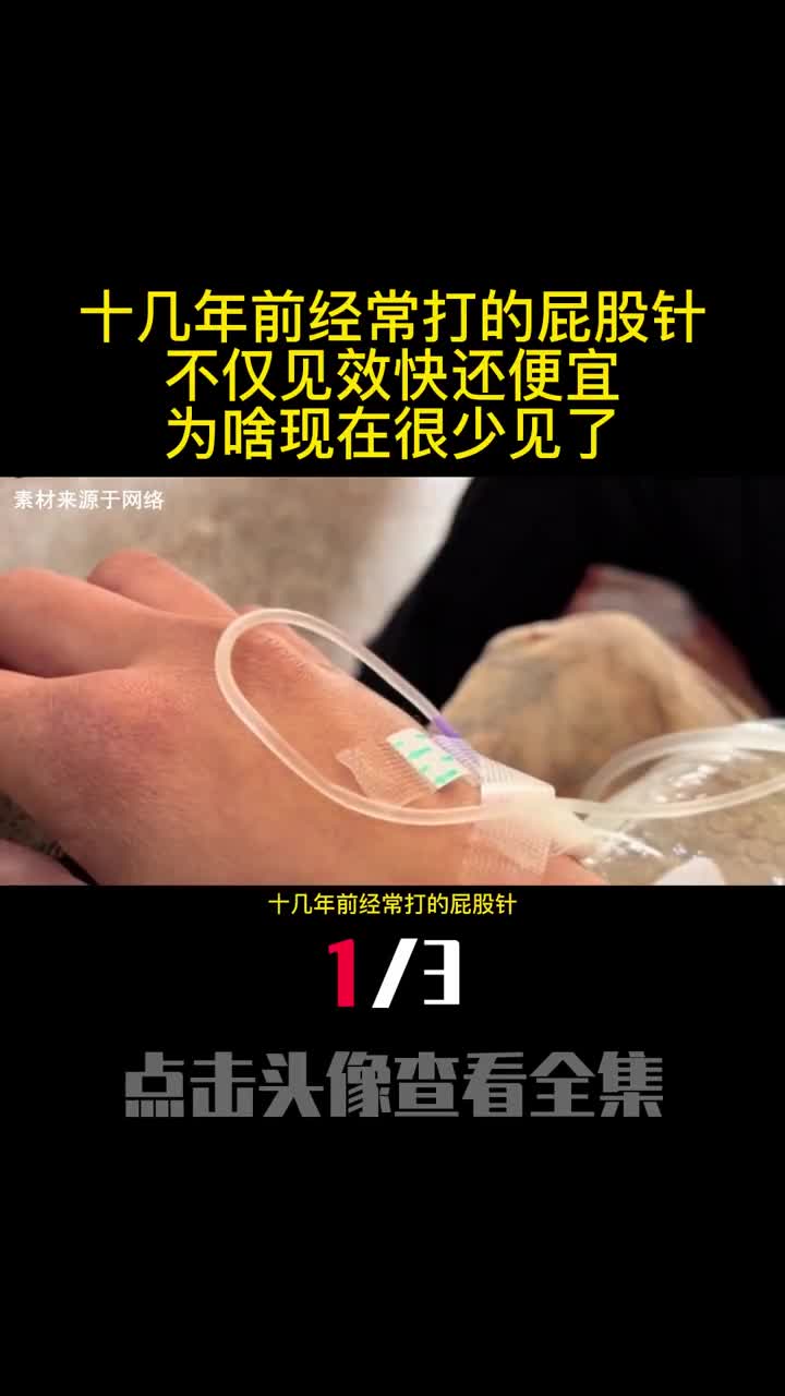 十几年前经常打的屁股针不仅见效快还便宜为啥现在很少见了1