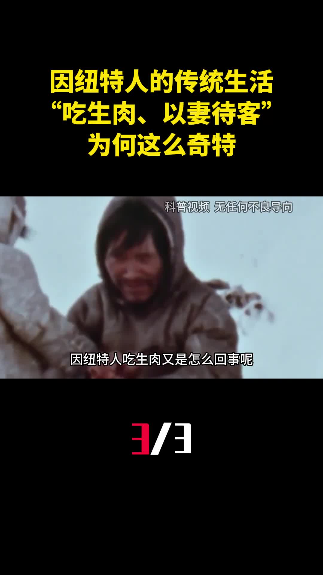 因纽特人的传统生活吃生肉以妻待客为何这么奇特3