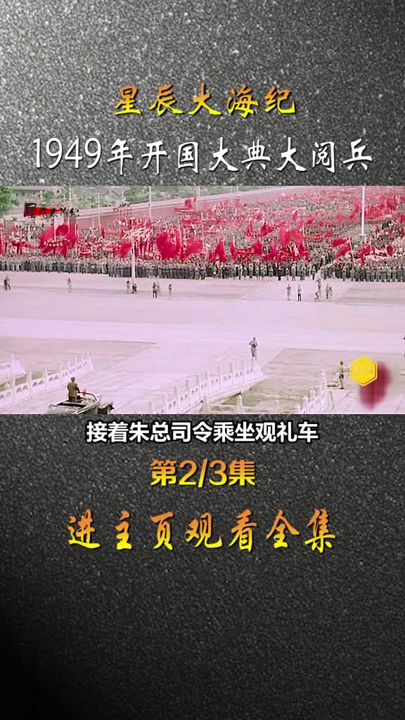 开国大典大阅兵