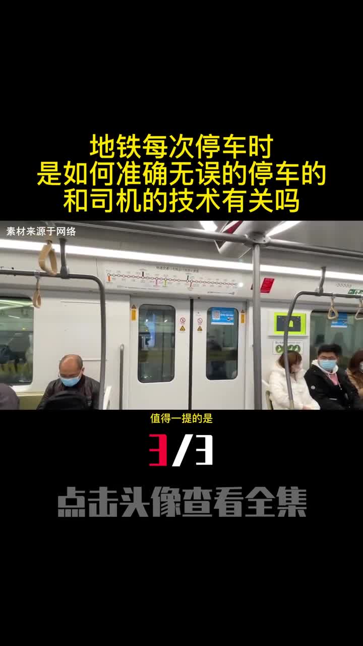 地铁每次停车时是如何准确无误的停车的和司机的技术有关吗3