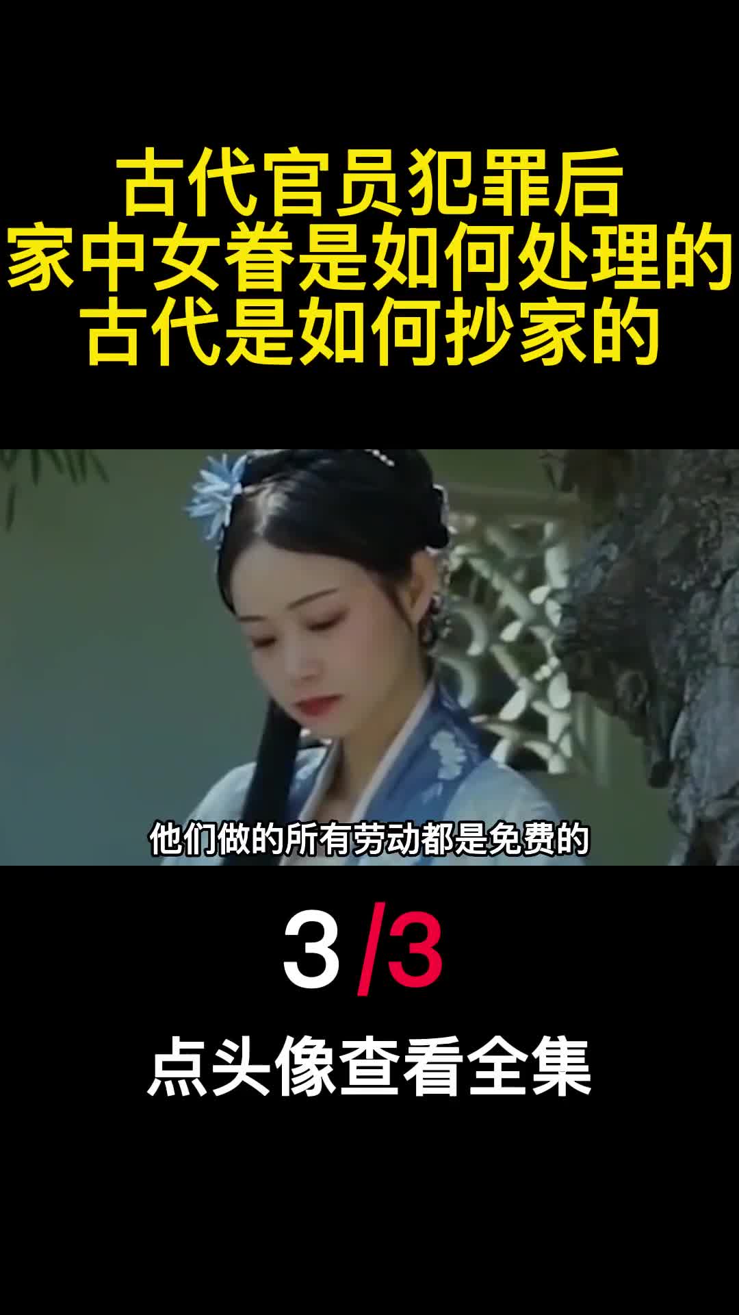 古代官员犯罪后家中女眷是如何处理的古代是如何抄家的3