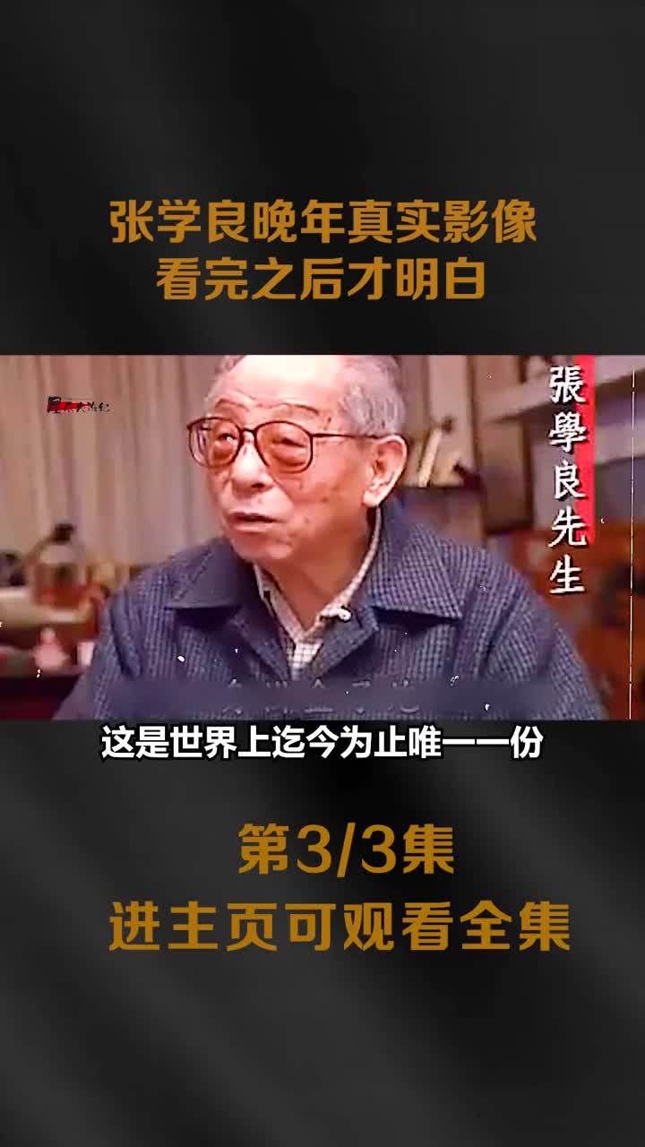 日军国主义当时有多坏张学良亲身经历晚年给出了答案看完才明白
