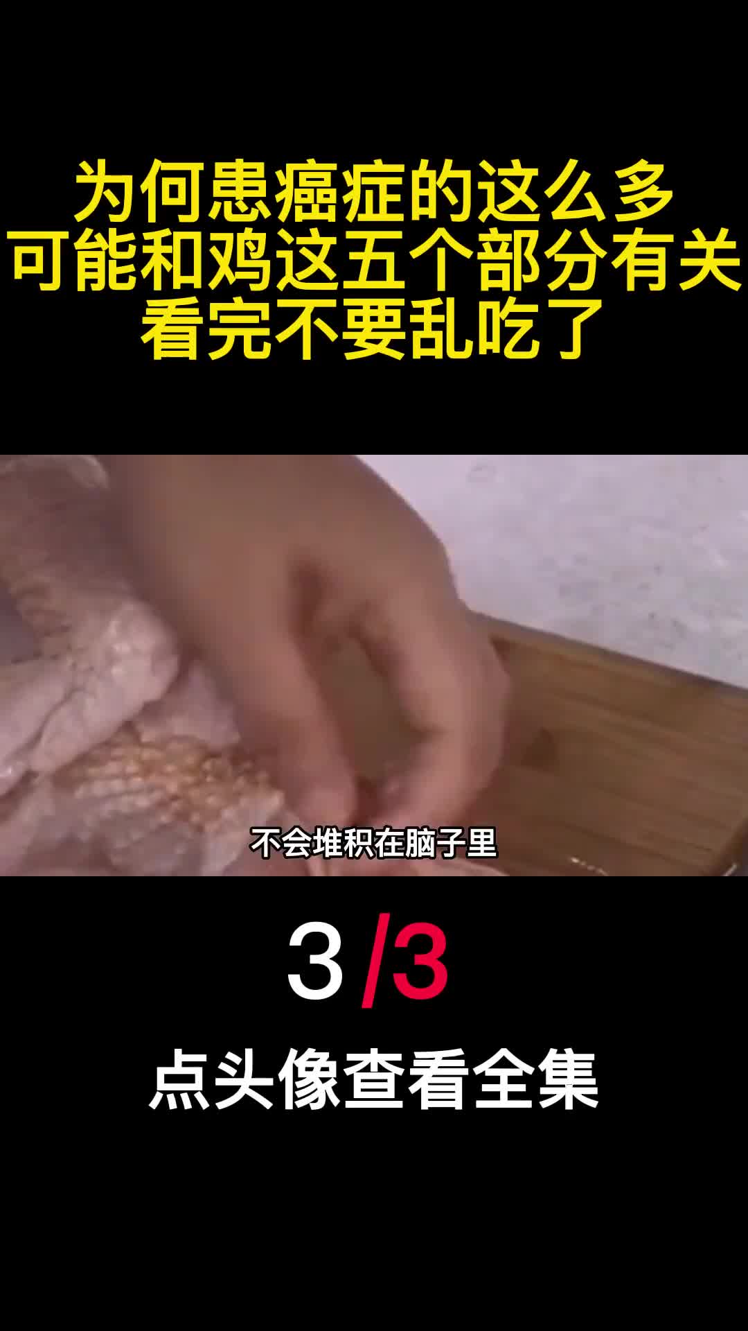 为何患癌症的这么多可能和鸡这五个部分有关看完不要乱吃了3