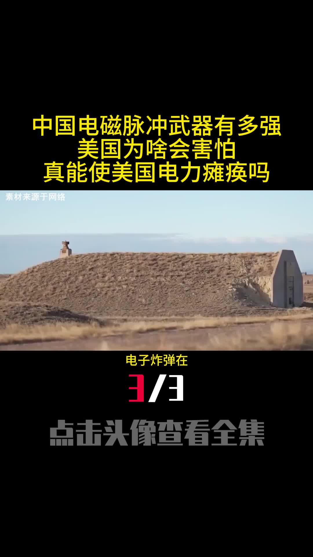 中国电磁脉冲武器有多强美国为啥会害怕真能使美国电力瘫痪吗3