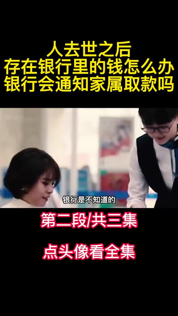 人去世之后存在银行里的钱怎么办银行会通知家属取款吗2