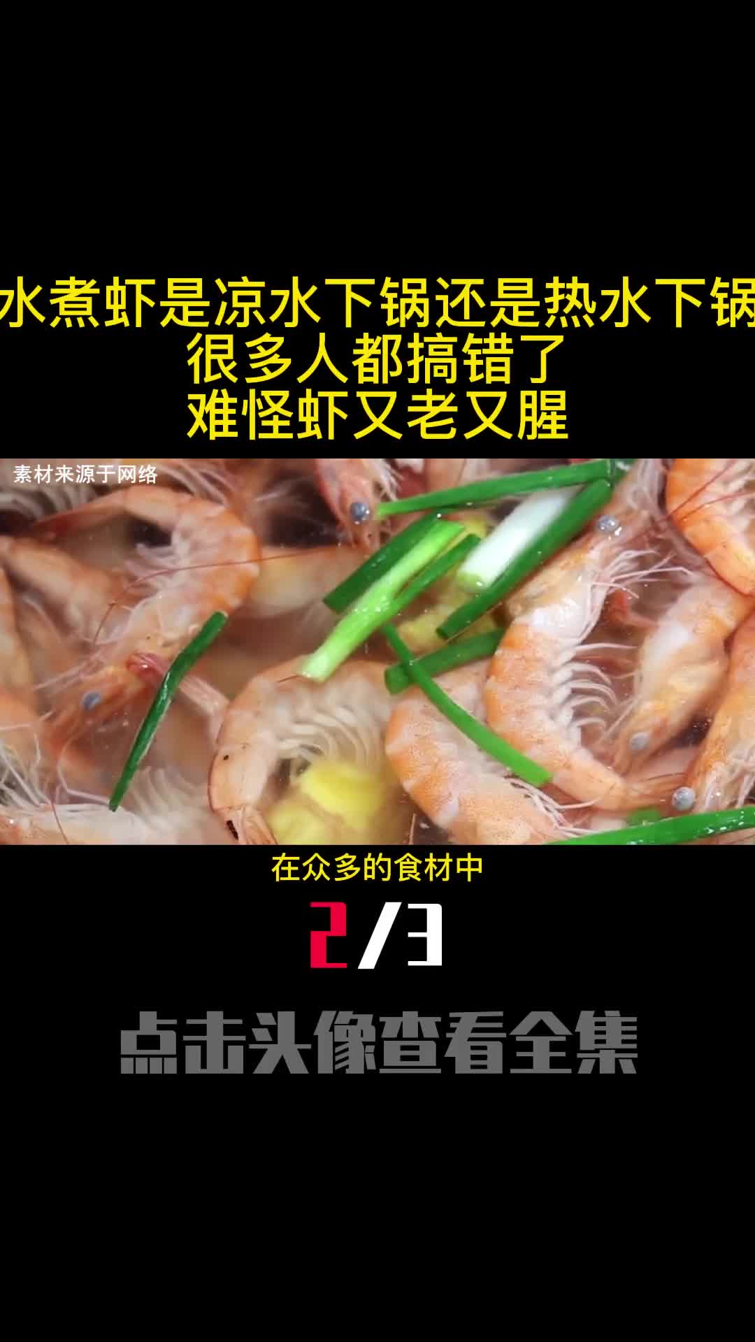 水煮虾是凉水下锅还是热水下锅很多人都搞错了难怪虾又老又腥2