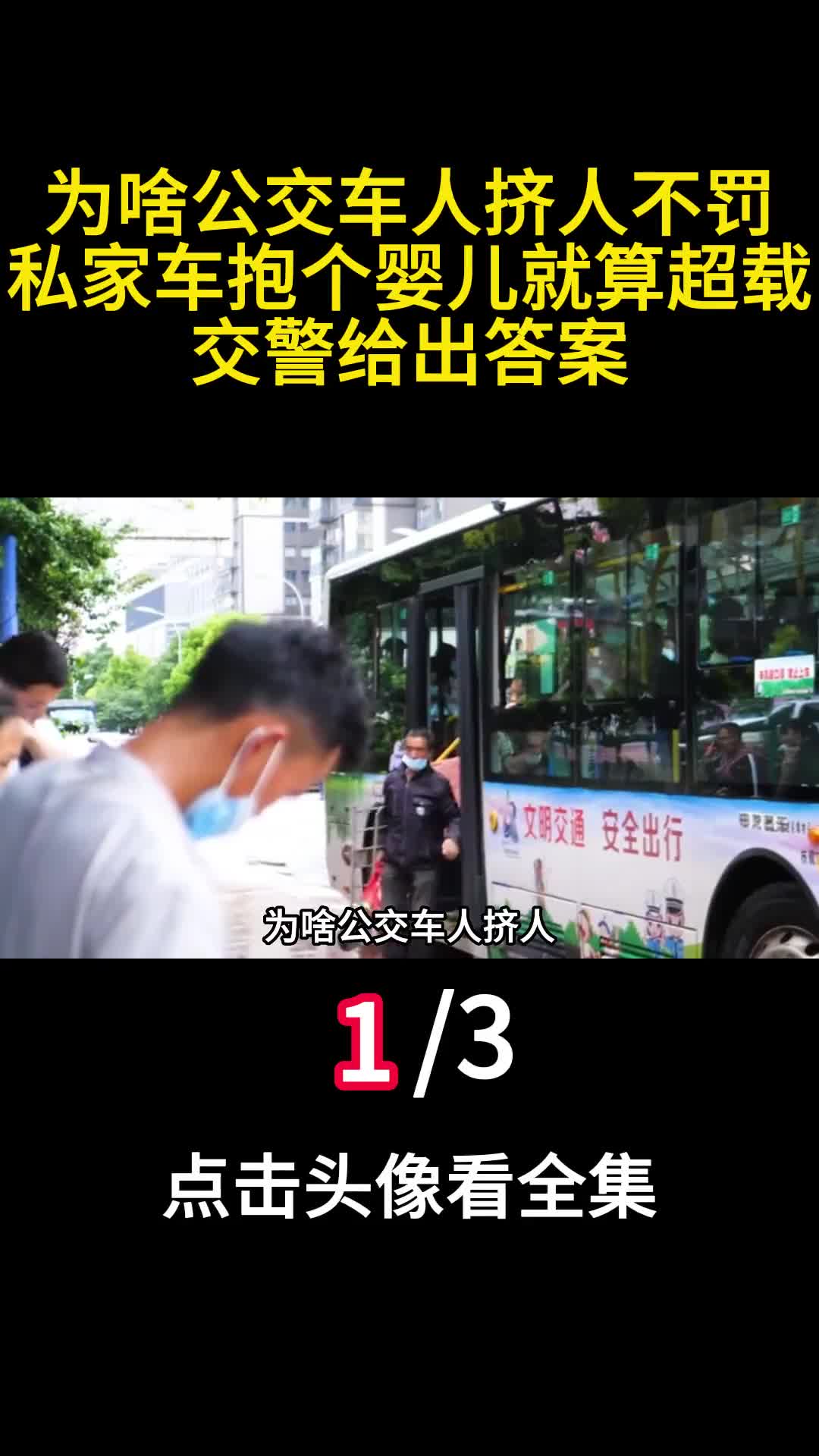 为啥公交车人挤人不罚私家车抱个婴儿就算超载交警给出答案1