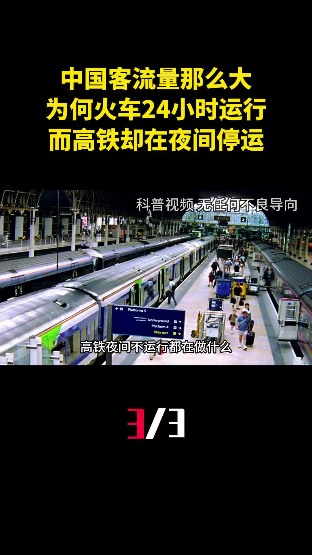 中国客流量那么大为何火车24小时运行而高铁却在夜间停运3