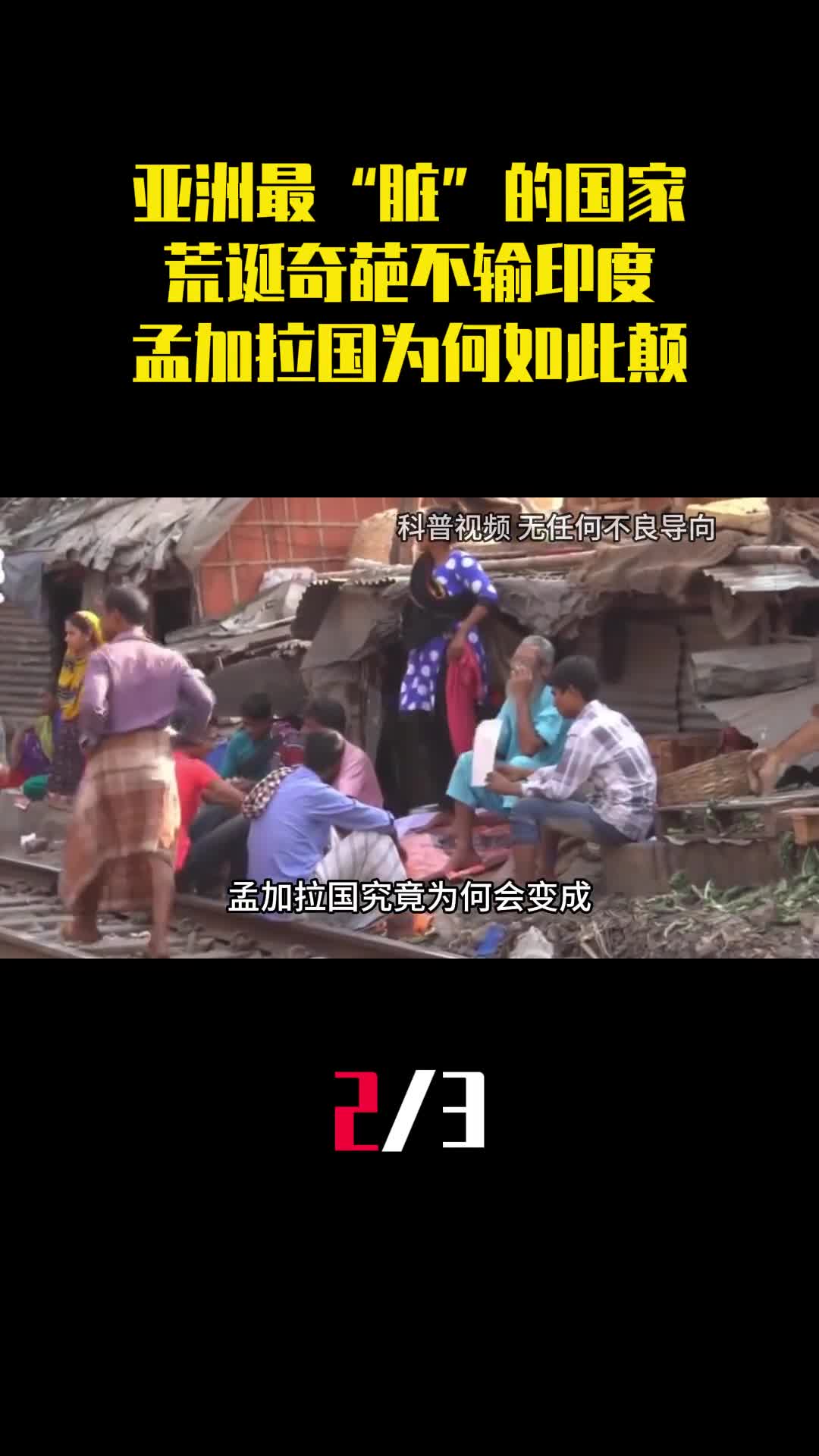 亚洲最脏的国家荒诞奇葩不输印度孟加拉国为何如此颠2