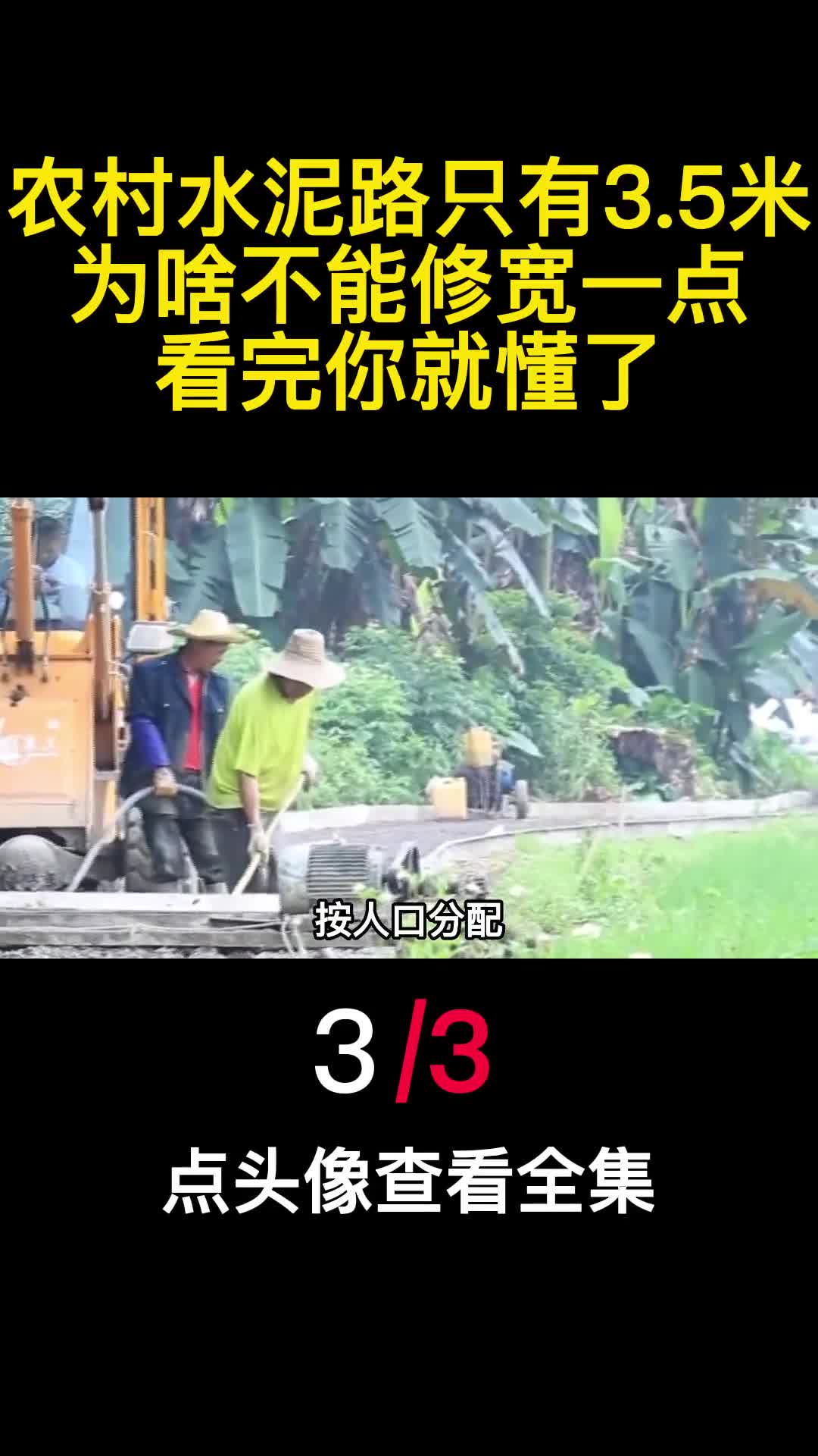 农村水泥路只有35米为啥不能修宽一点看完你就懂了3