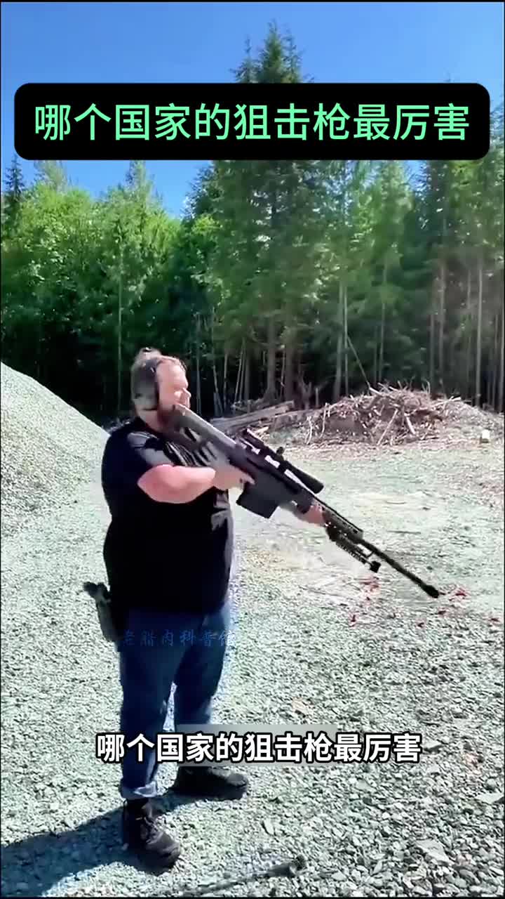 你认为哪个国家狙击枪最厉害