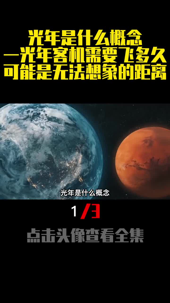 光年是什么概念一光年客机需要飞多久可能是无法想象的距离1