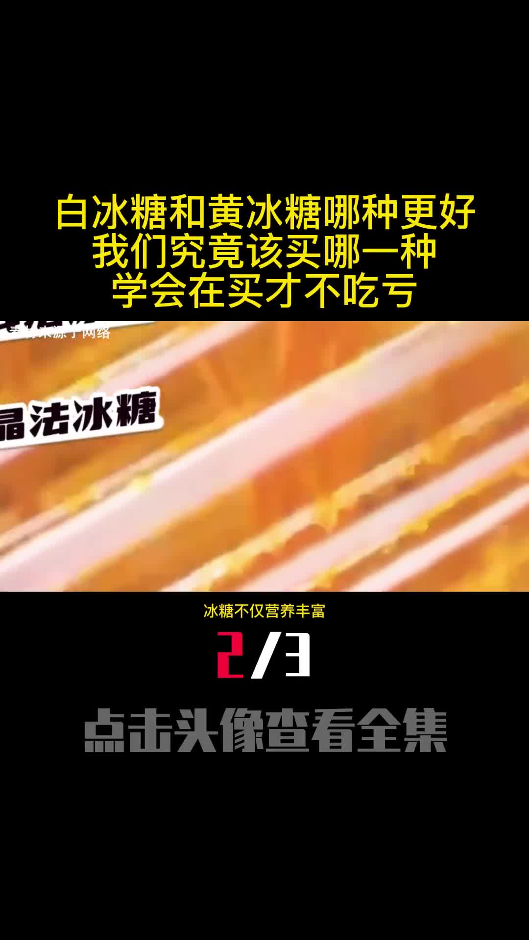 白冰糖和黄冰糖哪种更好我们究竟该买哪一种学会在买才不吃亏2