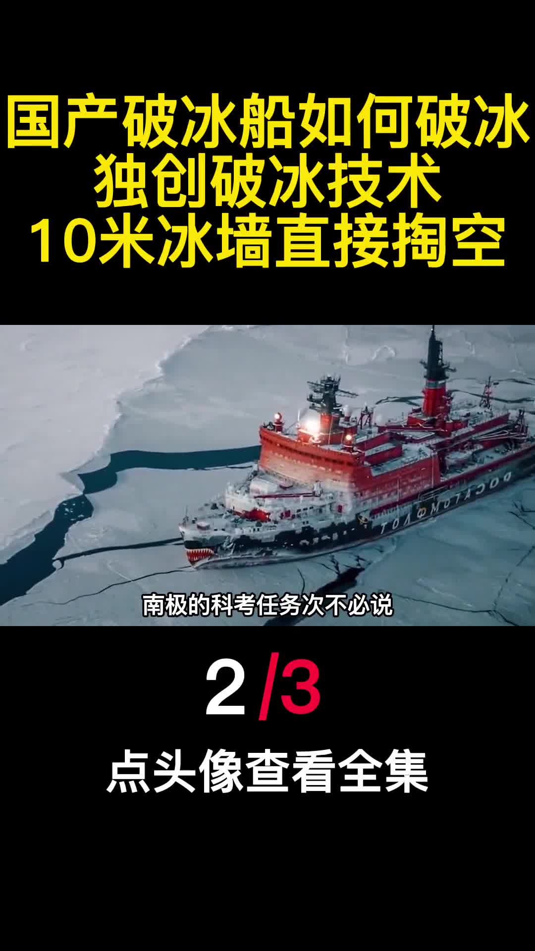 国产破冰船如何破冰独创破冰技术10米冰墙直接掏空2
