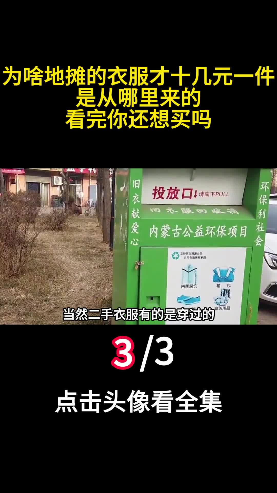 为啥地摊的衣服才十几元一件是从哪里来的看完你还想买吗3