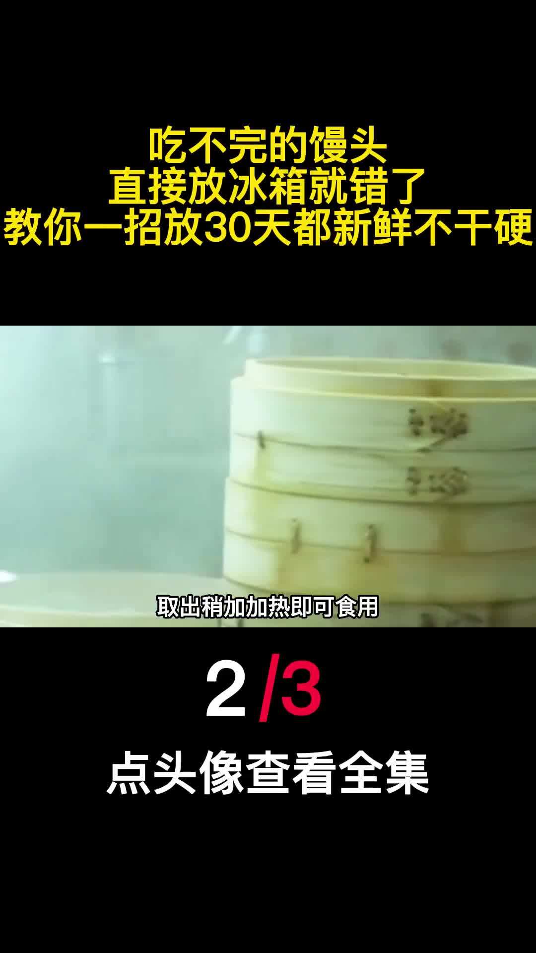 吃不完的馒头直接放冰箱就错了教你一招放30天都新鲜不干硬2