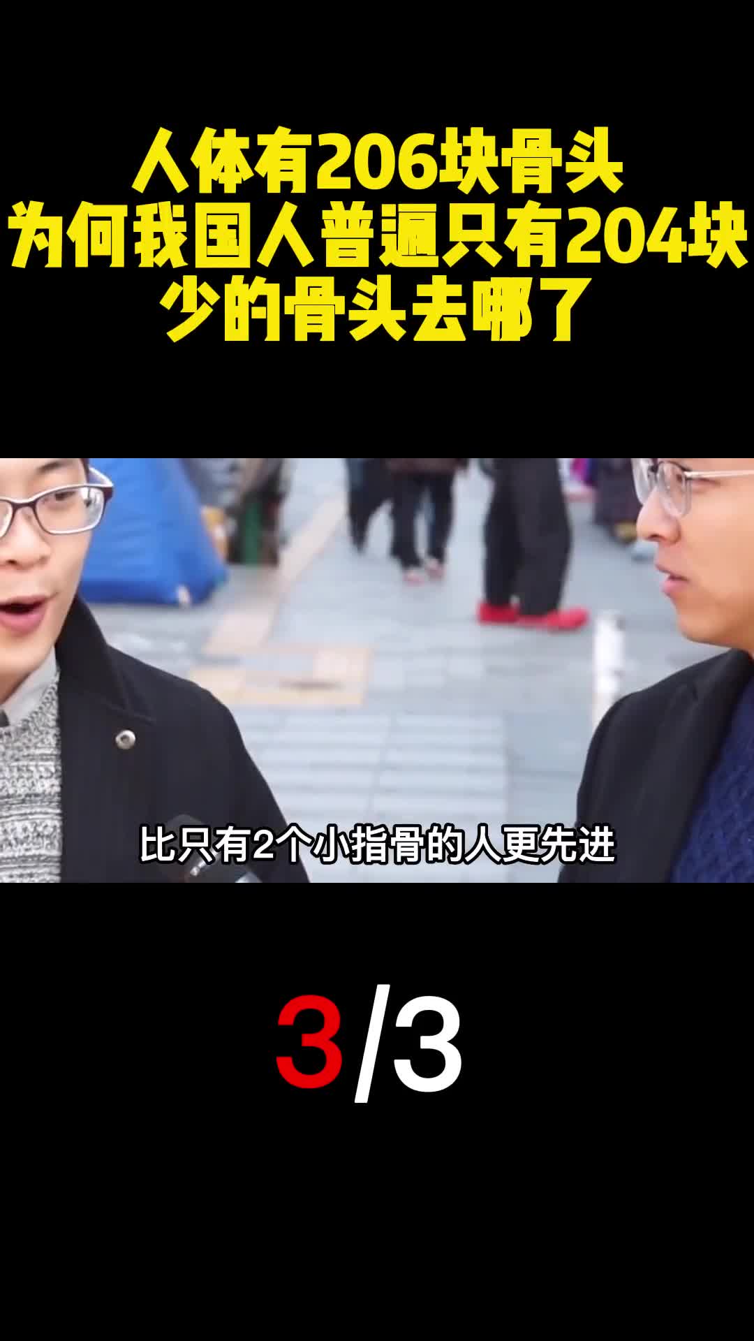 人体有206块骨头为何我国人普遍只有204块少的骨头去哪了3