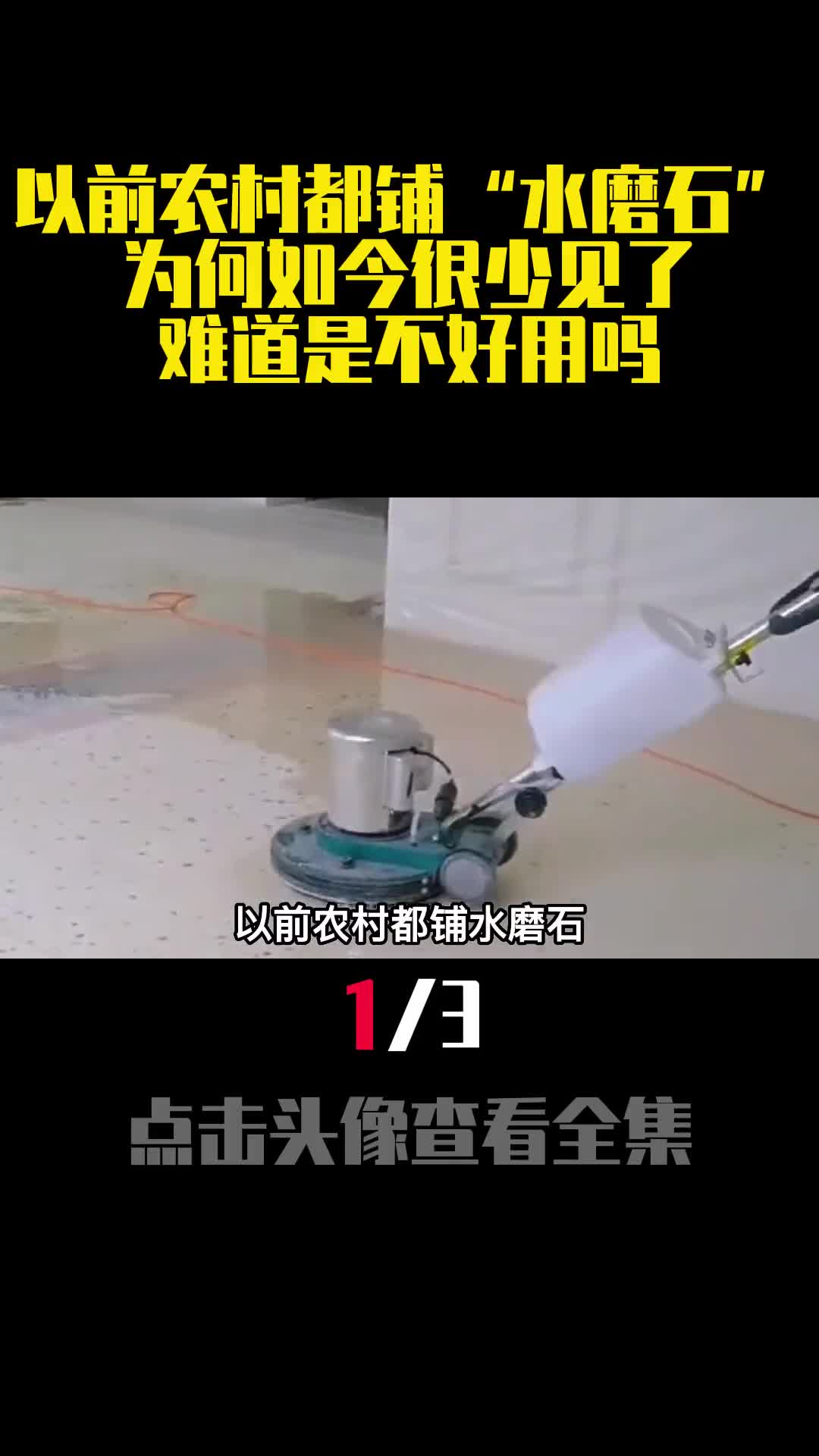 以前农村都铺水磨石为何如今很少见了难道是不好用吗1