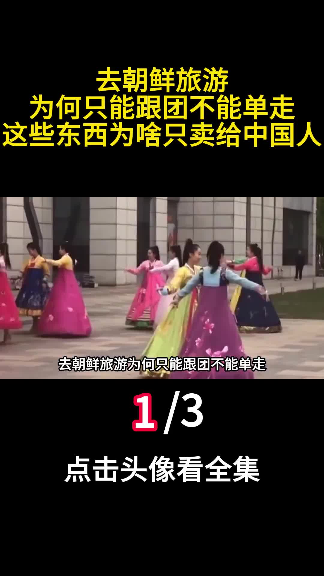 去朝鲜旅游为何只能跟团不能单走这些东西为啥只卖给中国人1