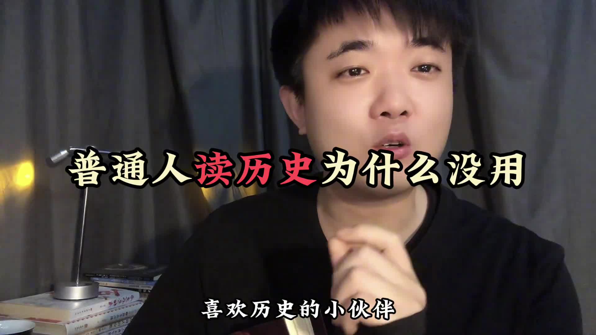普通人读历史为什么没用天涯顶层认知