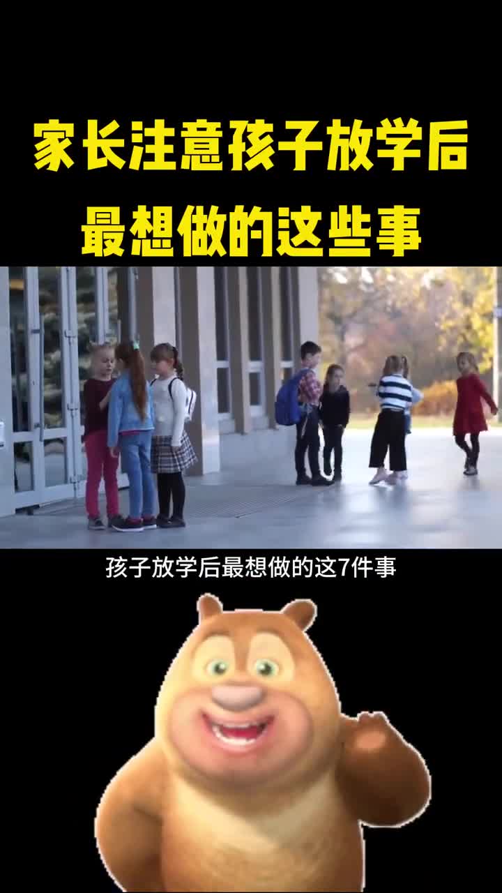 家长注意孩子放学后最想做的这些事