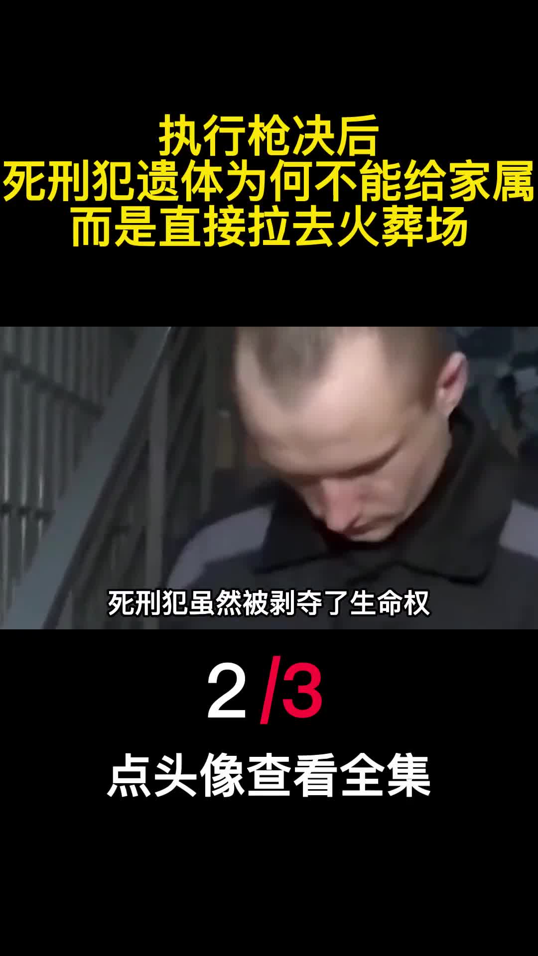 执行枪决后死刑犯遗体为何不能给家属而是直接拉去火葬场2