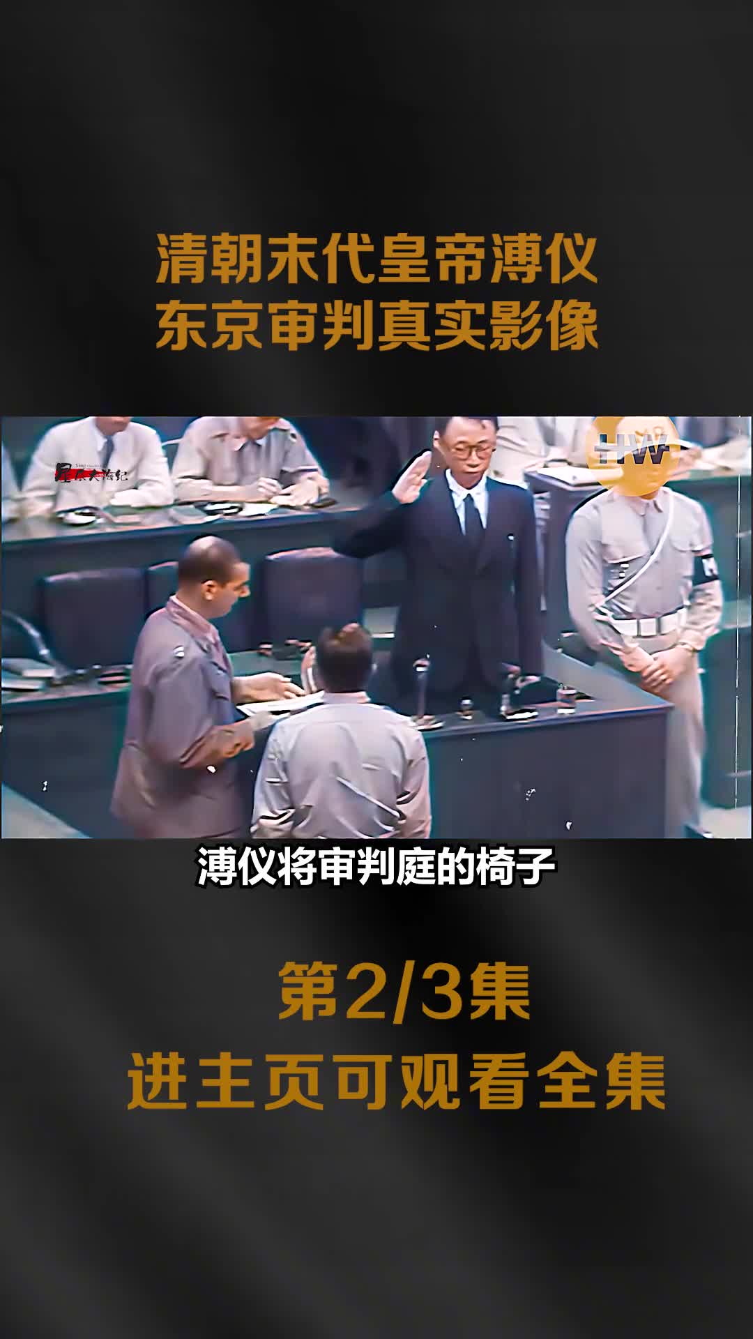 末代皇帝溥仪在东京审判真实影像讲述自己经历同时指证日本战犯