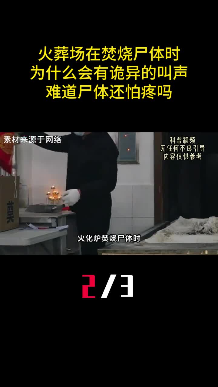火葬场在焚烧尸体时为什么会有诡异的叫声难道尸体还怕疼吗2