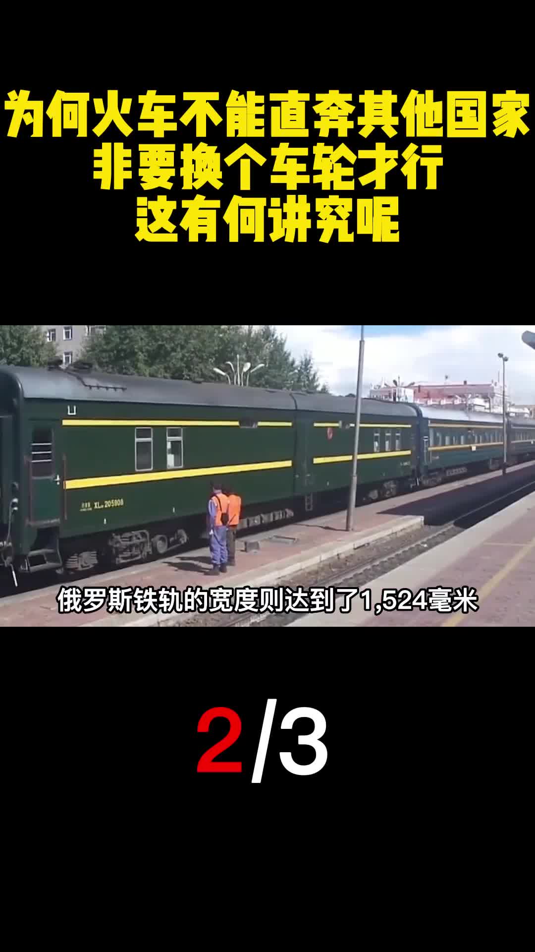 为何火车不能直奔其他国家非要换个车轮才行这有何讲究呢2