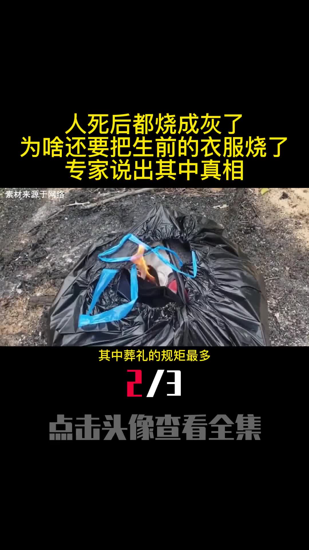人死后都烧成灰了为啥还要把生前的衣服烧了专家说出其中真相2