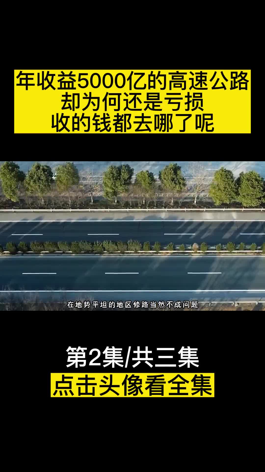 年收益5000亿的高速公路却为何还是亏损收的钱都去哪了呢