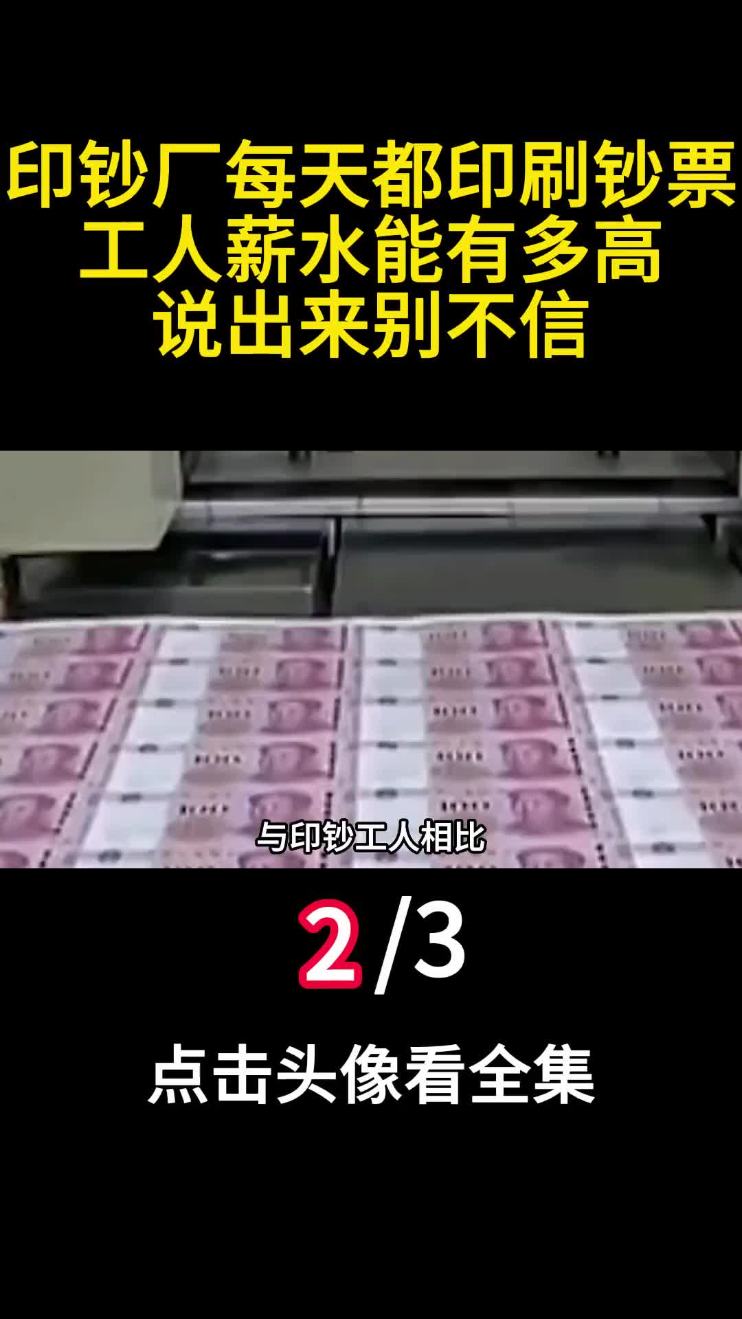 印钞厂每天都印刷钞票工人薪水能有多高说出来别不信2